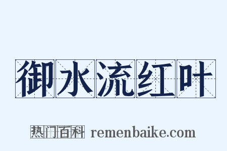 御水流红叶是什么意思的图片